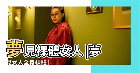 夢見赤裸|解夢：夢見裸體